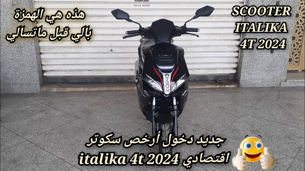 جديد دخول أرخص سكوتر اقتصادي italika 4t 2024