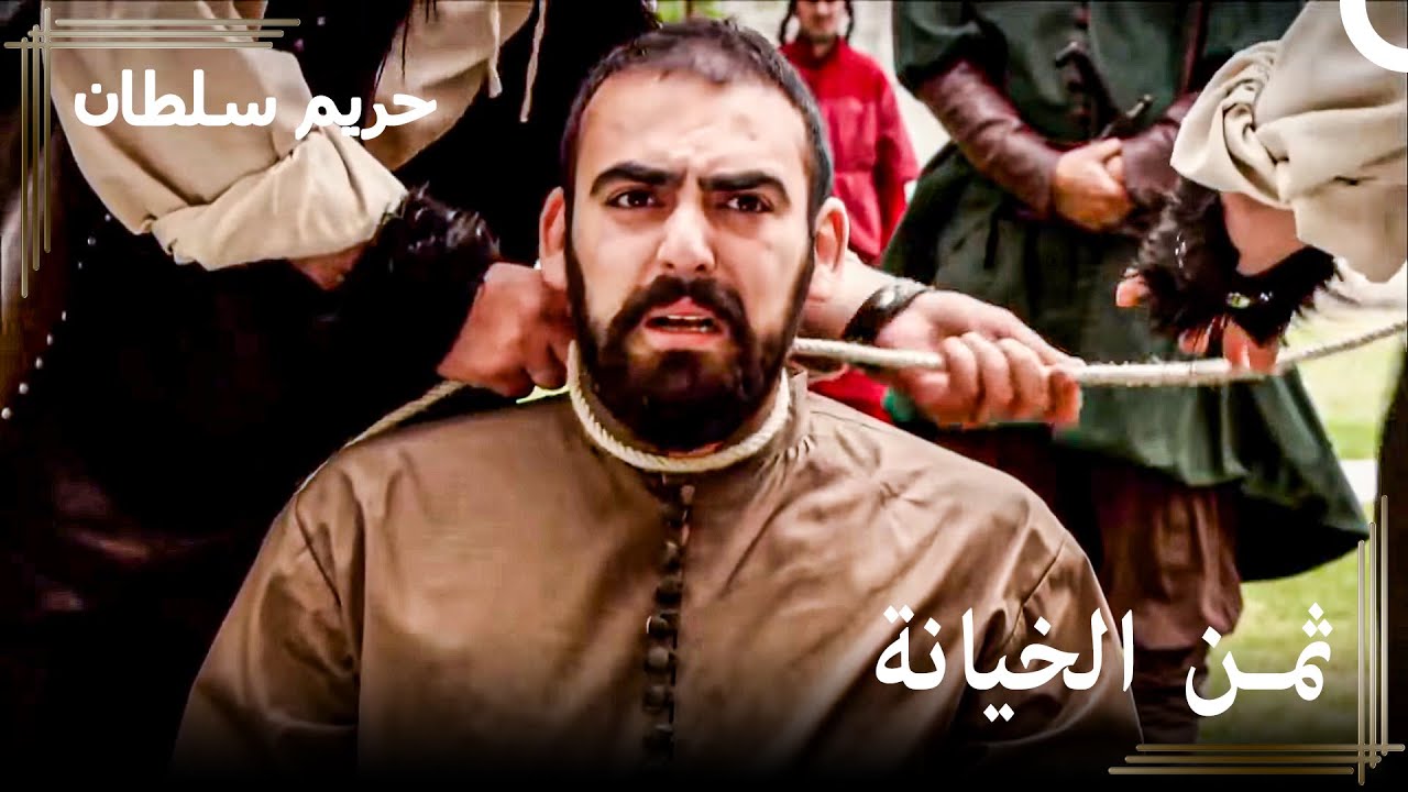 خطوة بخطوة بحو نهاية فرحات باشا | حريم السلطان
