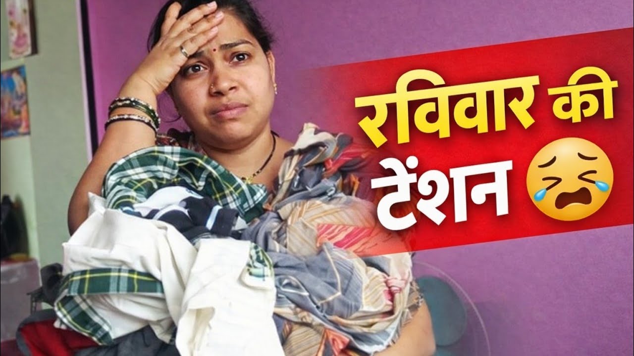 रविवार की टेंशन 😩 | हर बहु की यही कहानी | Family Vlog