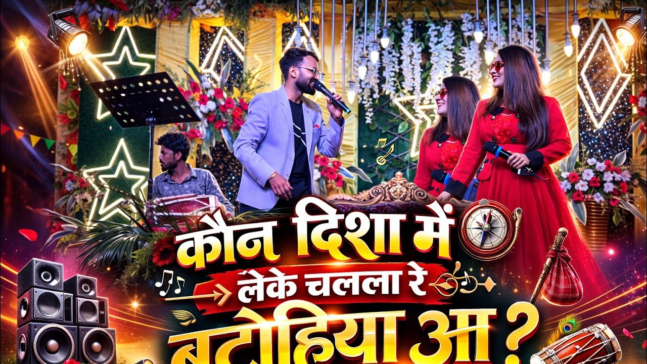 🎶 Song: कौन दिशा में लेके चला रे🎤 Singer: आशुतोष सिंह & तानिशा सुप्रिया 🙏#AshutoshSingh