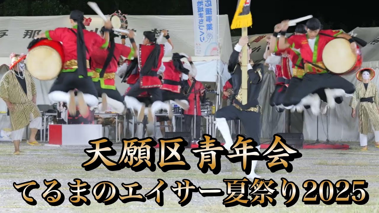 天願青年会　てるまのエイサー夏まつり演舞　令和7年8月23日