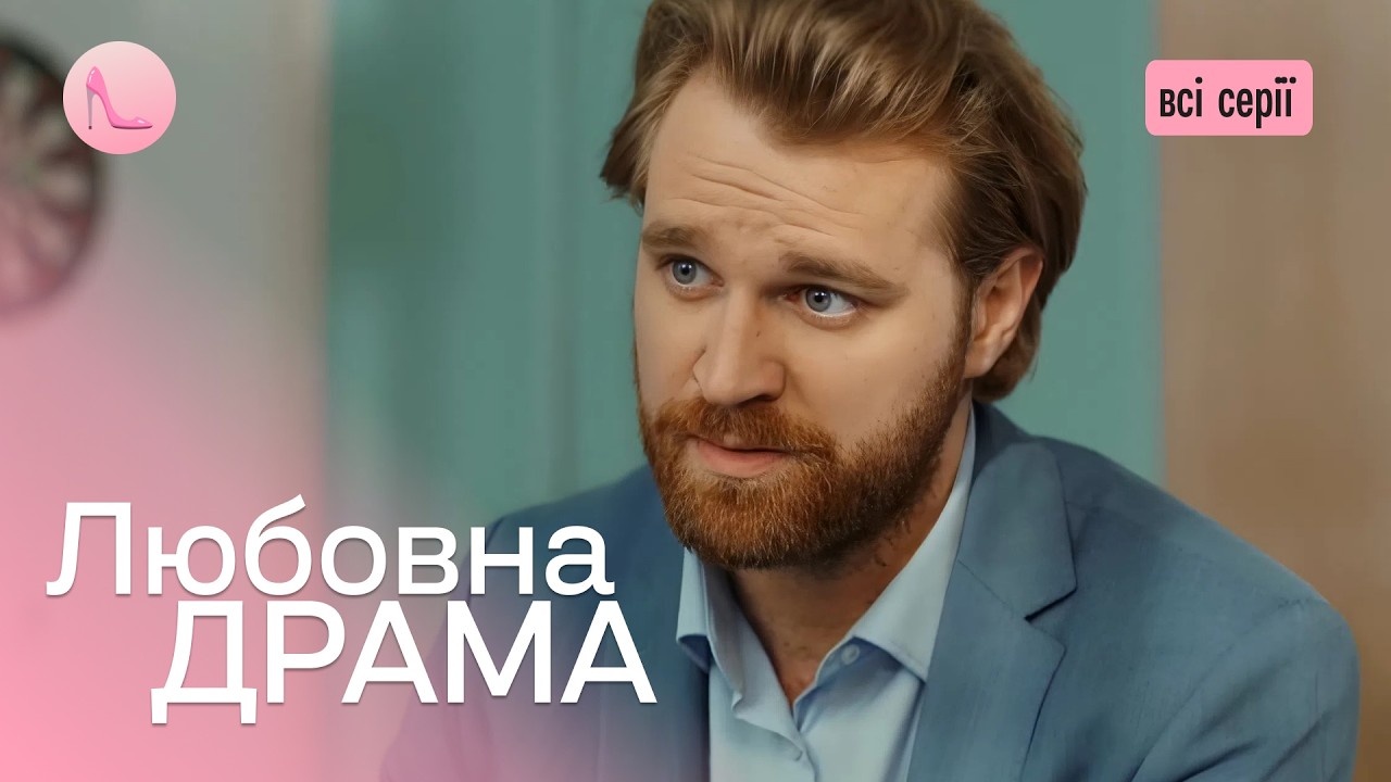 Влюбился в официантку и сделал из нее звезду сцены! Романтическая история «ЛЮБОВНАЯ ДРАМА».Все серии