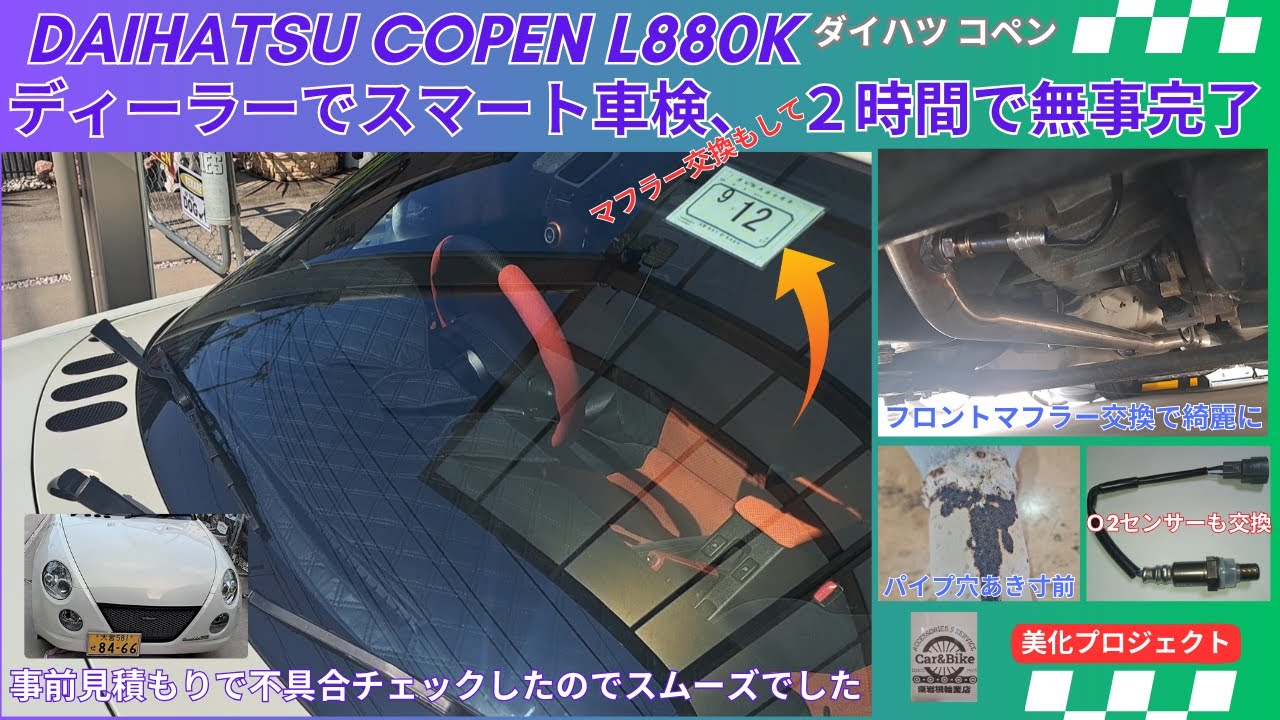 ダイハツ コペン L880K ディーラーで継続車検完了