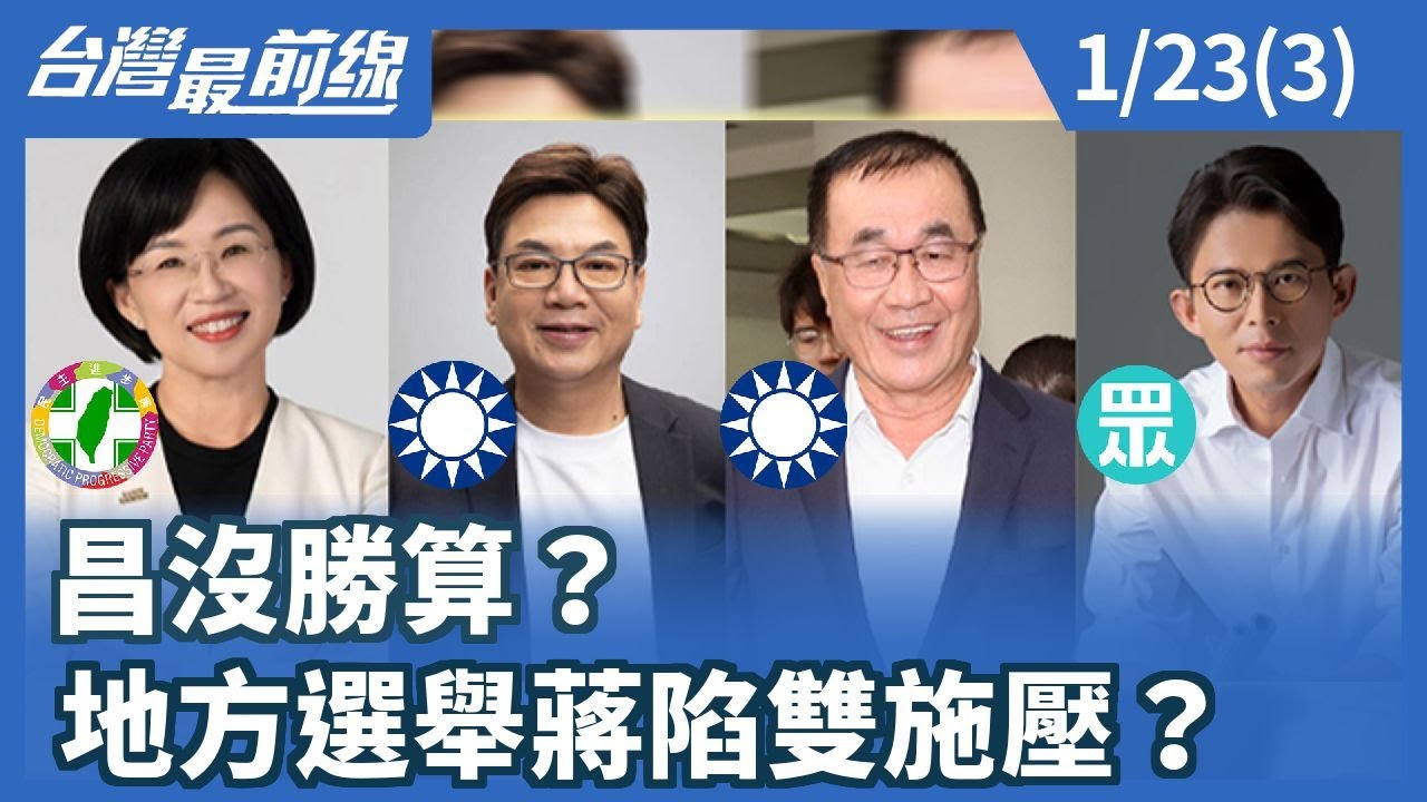 昌沒勝算？ 地方選舉蔣陷雙施壓？【台灣最前線】2026.01.23(3)