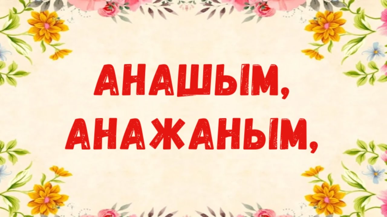 Анажаным - Бота Бейсенова(Караоке + плюс)