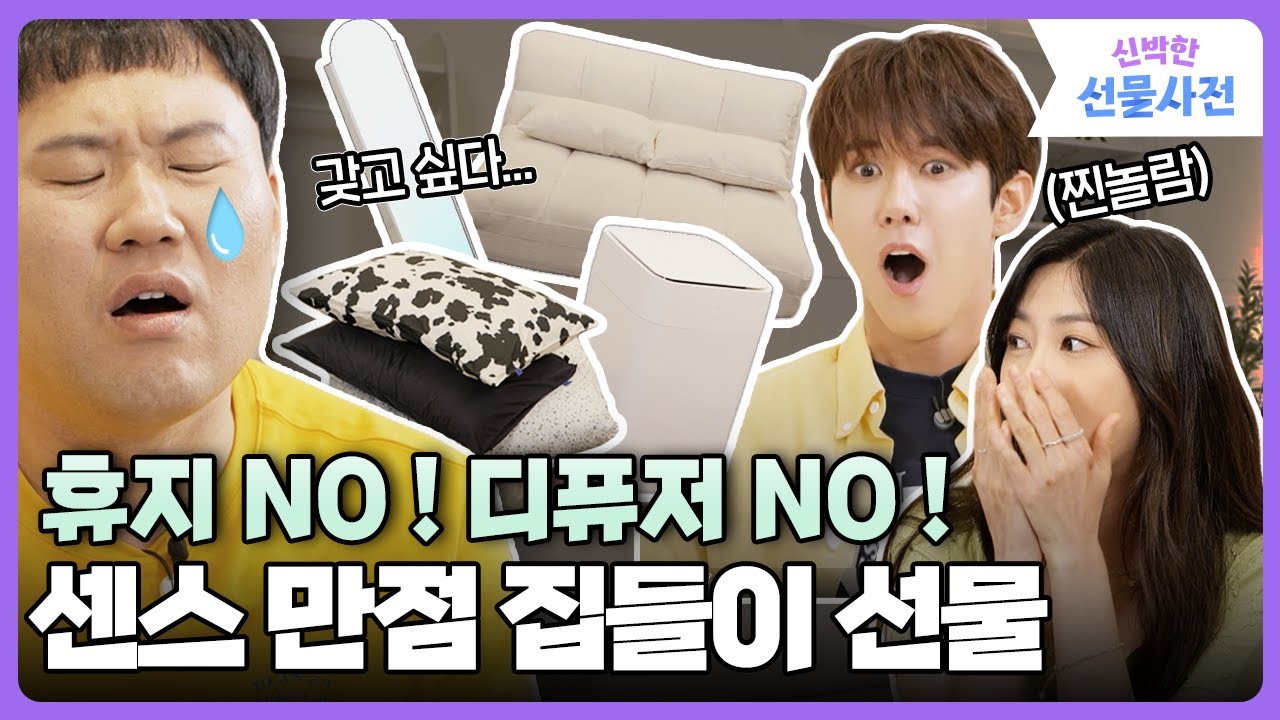 오하영도 찐으로 반함 💗 오늘의집이 고른 가성비 + 감성 집들이 선물 종결판! | 신박한 선물사전 ep.03