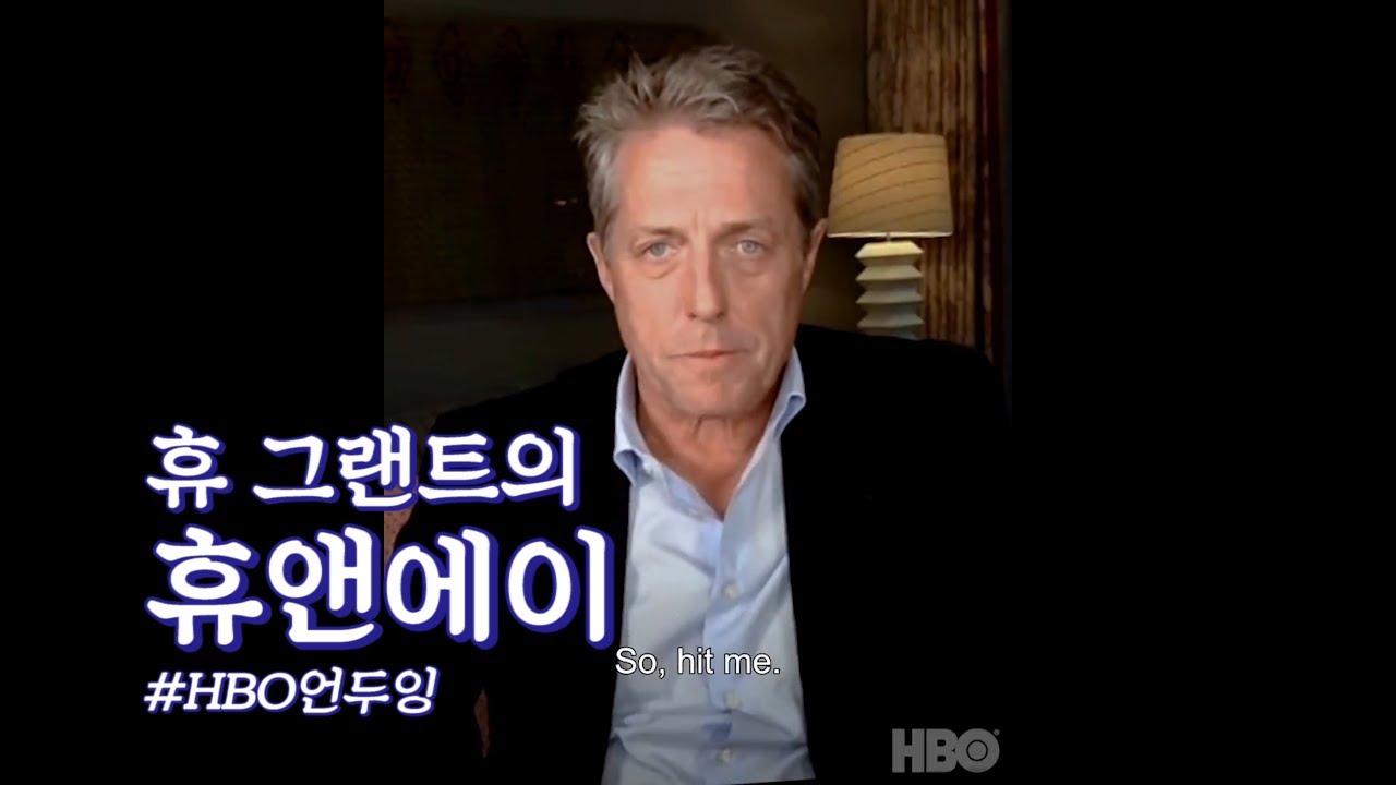 [한글자막] 휴 그랜트의 휴앤에이💬