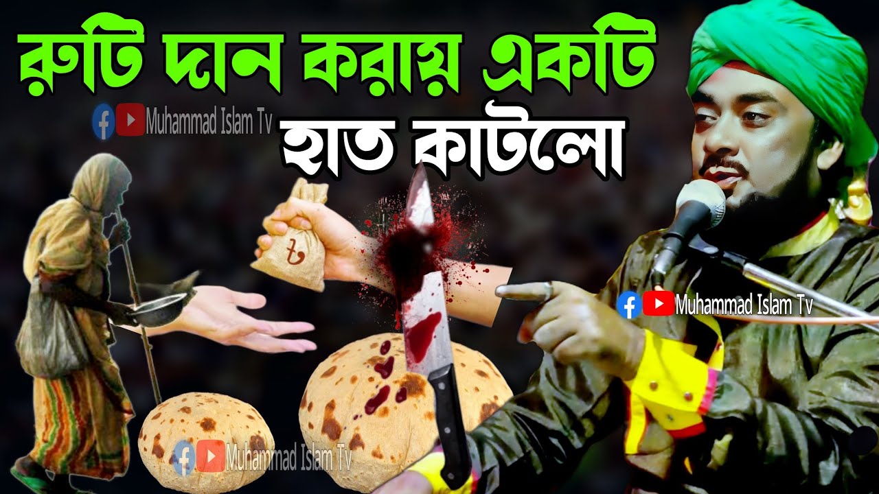 রুটি দান করা একটি হাত কাটলো তার বাবা | দানের ফযীলত | Ibrahim kalimi jalsa | Ibrahim kalimi new waz