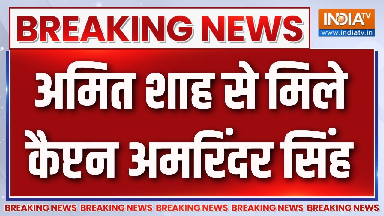 Capt Amarinder Singh Meets Amit Shah: Punjab Election को लेकर शाह से मिले कैप्टन अमरिंदर सिंह | News