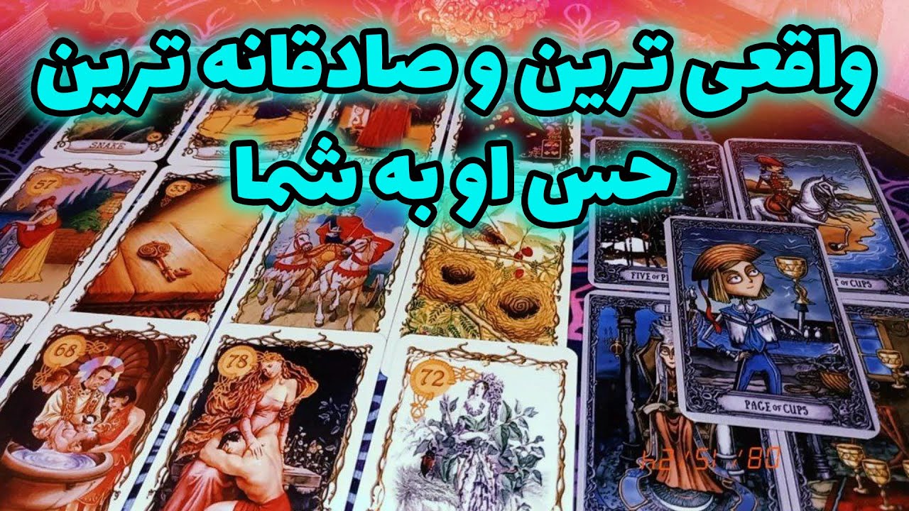 فال لیلیت - واقعی ترین و صادقانه ترین حس او به شما
