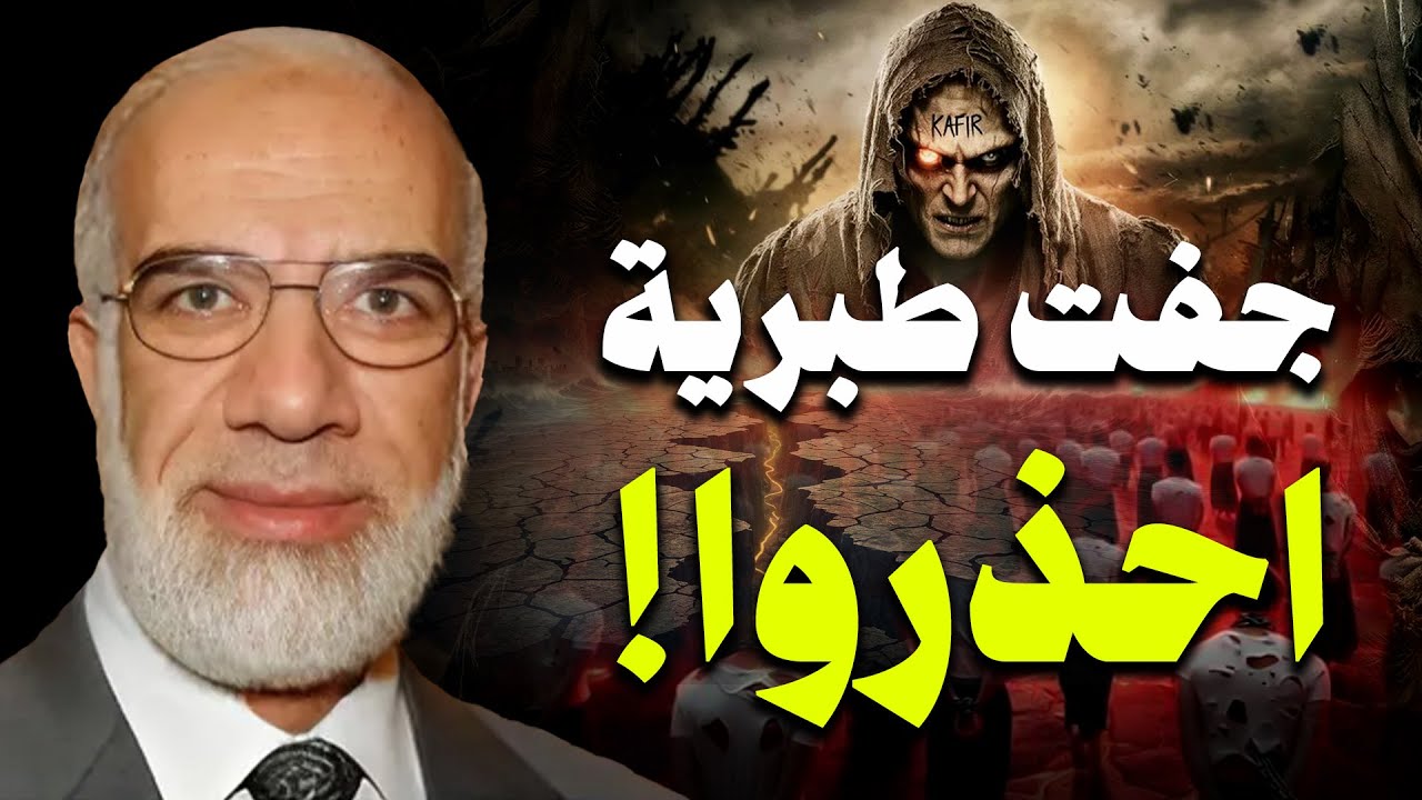 عمرعبدالكافي | جفت بحيرة طبريه | أقتربت الساعه | الوعد الحق