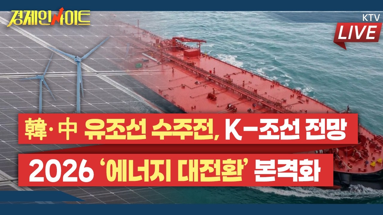 [409회]세계 유조선 45%이상이 노후화…치열한 韓·中 수주전 전망은?_경제인사이트
