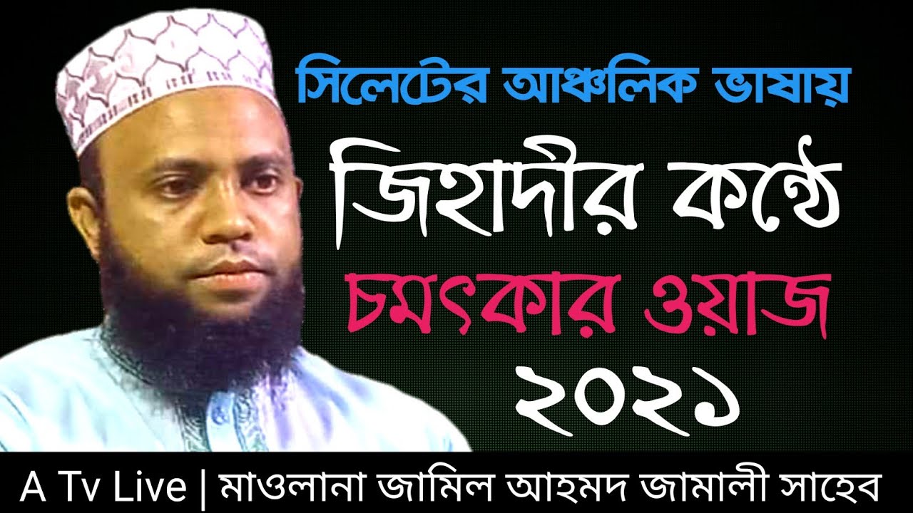 sylheti new waz সিলেটের আঞ্চলিক ভাষায় চমৎকার ওয়াজ। মাওলানা জামিল আহমদ জামালী। Jamil Ahmed Jamali