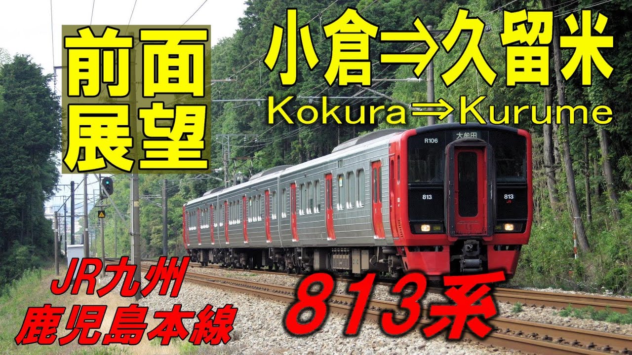 【4K前面展望】JR九州　鹿児島本線　813系快速　小倉⇨久留米