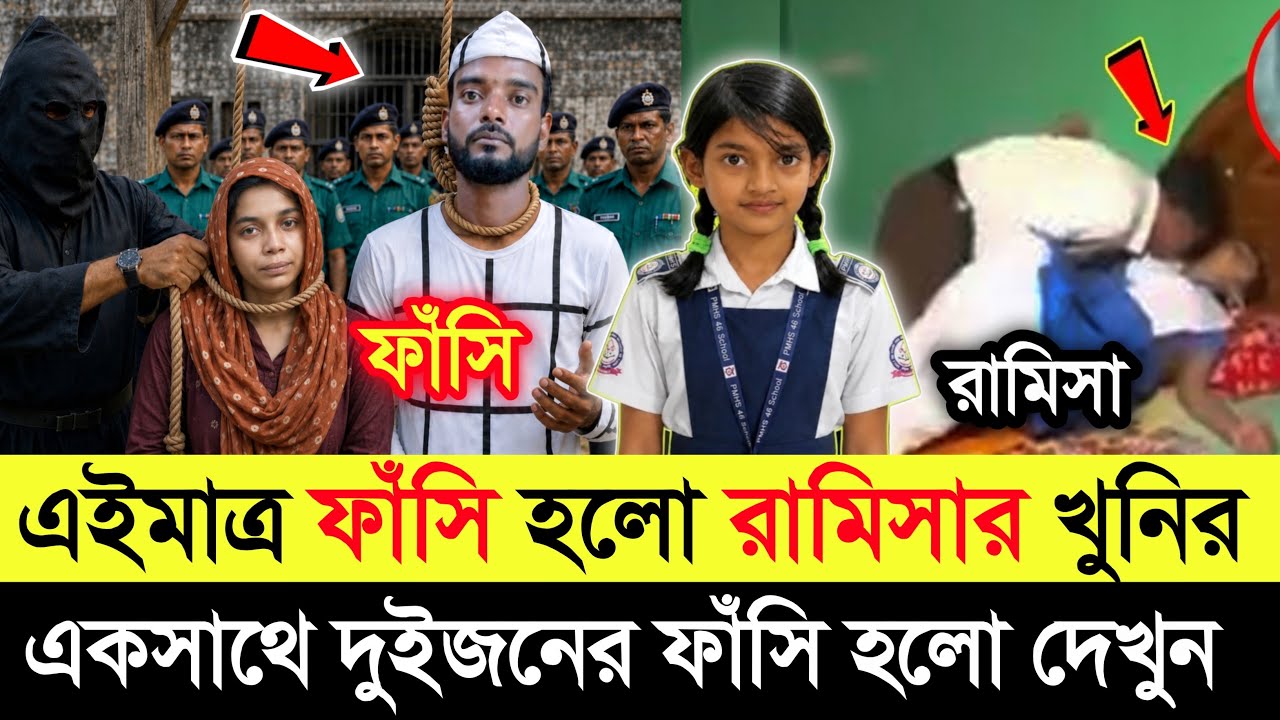 রামিসার ঘটনায় সোহেল এবং তার স্ত্রীর সর্বশেষ আপডেট সংবাদ | Bangladesh Ramisa Latest News |