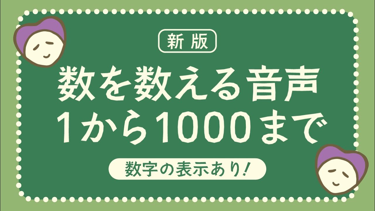 数を数える　1から1000まで数える音声（新しいバージョン）＋数字の映像