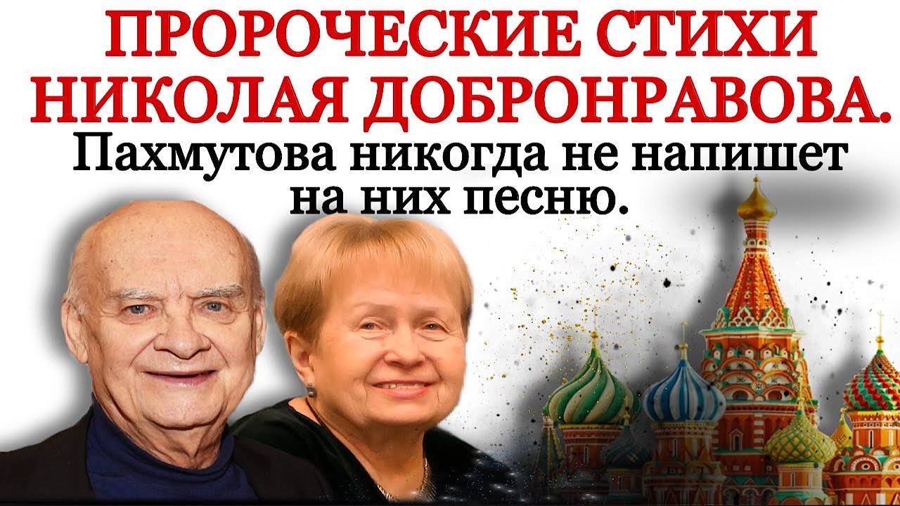 Пророческие стихи Добронравова. 