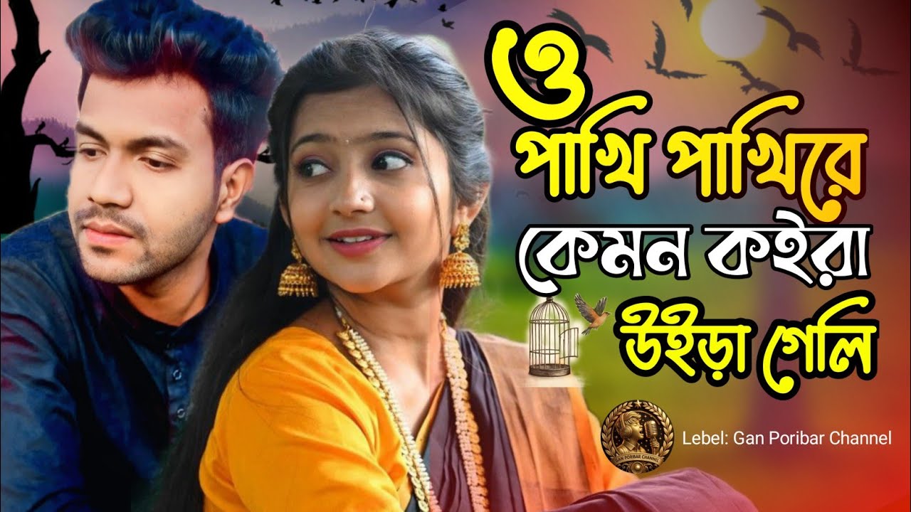 ও পাখি পাখিরে কেমন কইরা উইড়া গেলি🔥O Pakhi Pakhire Kemon Koira Uyra Geli🔥Bangla New Song 2026