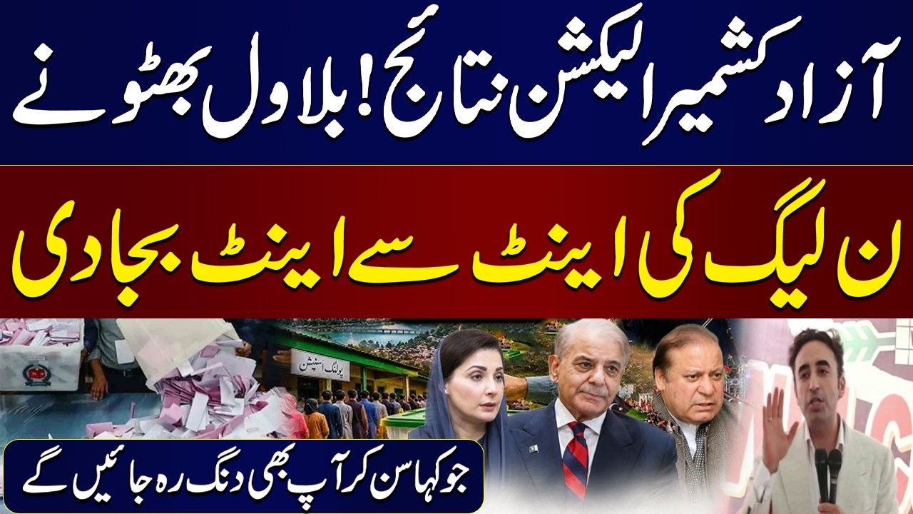 Azad Kashmir Election Results 2026 | Bilawal Bhutto's Powerful Speech Against PMLN