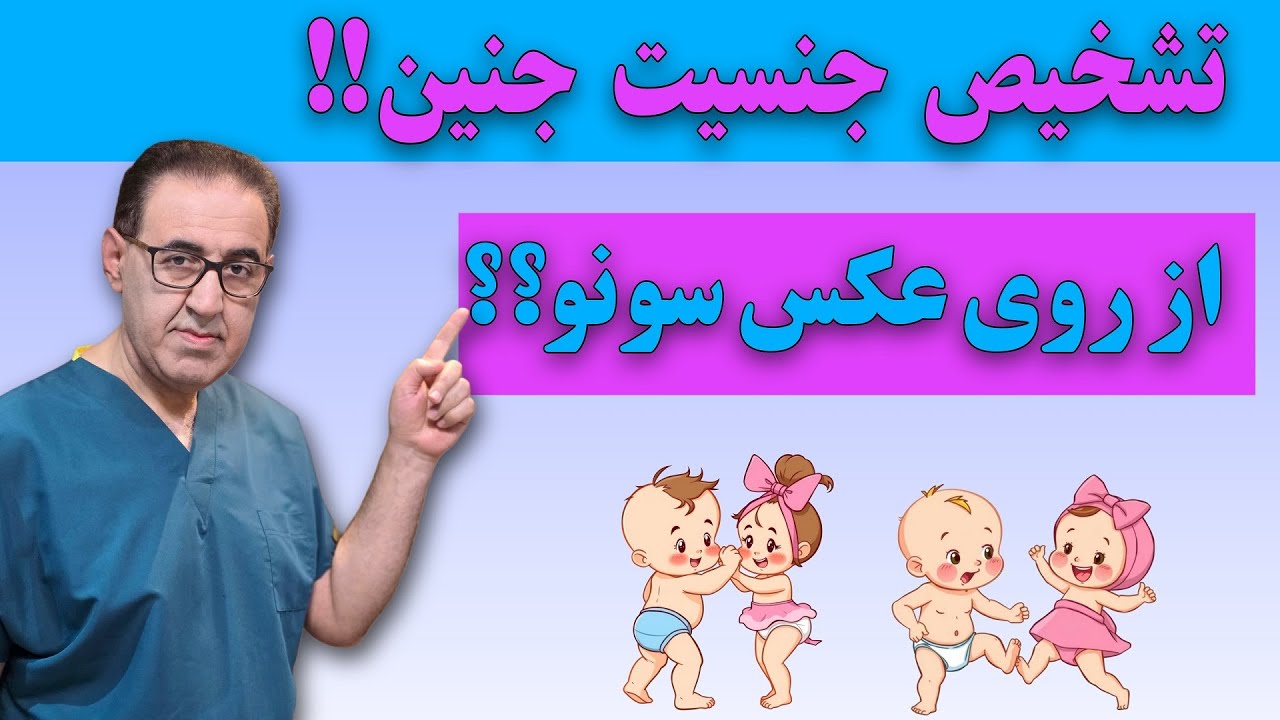 تشخیص جنسیت جنین !! از روی عکس سونو؟؟