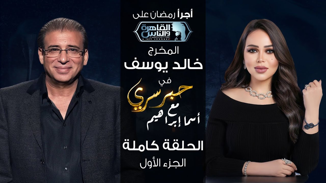 حبر سري مع أسما ابراهيم| لقاء مع المخرج الكبير خالد يوسف - الجزء الاول |6 رمضان 2024
