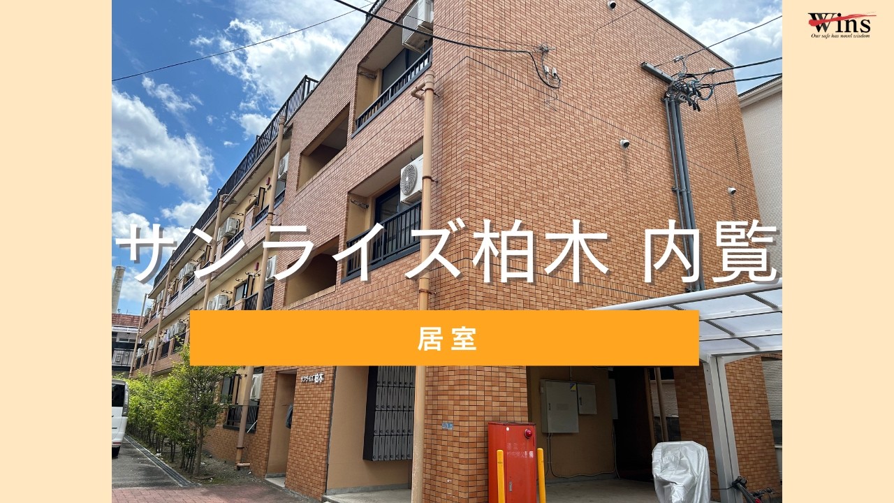 サンライズ柏木　居室