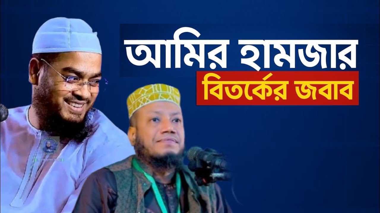 মুফতী আমির হামজার ভুল বক্তব্যের জবাব | নবীকে সাংবাদিক বলার প্রতিবাদ | মাওলানা হাফিজুর রহমান সিদ্দিকী