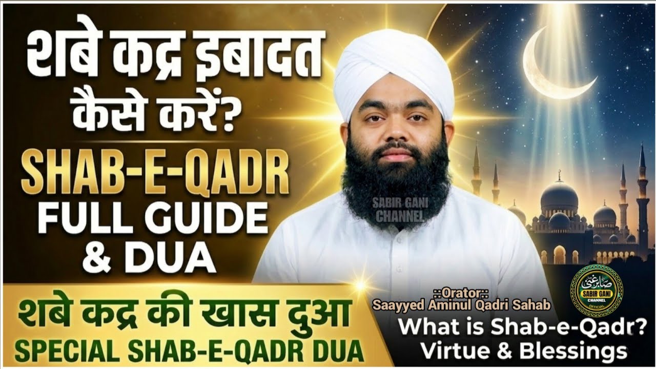 Shab-e-Qadr Mein Ibadat Kaise Karein? Full Guide | Saayyed Aminul Qadri Sb | SPECIAL SHAB-E-QADR DUA