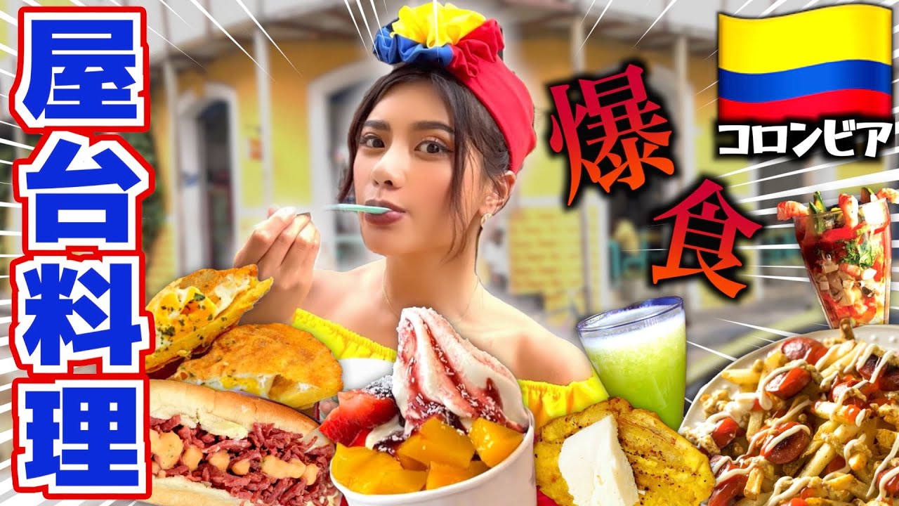 1日コロンビアの屋台料理で過ごしてみた！