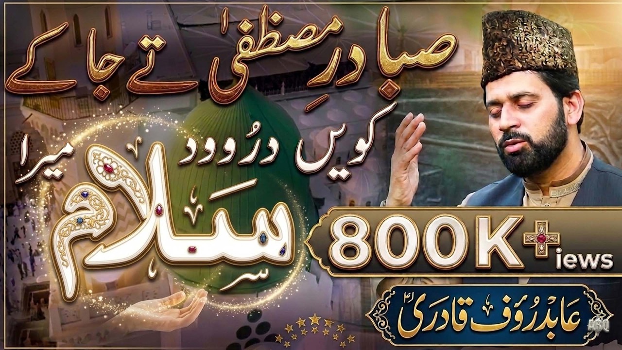 Saba dar e Mustafa te ja k Kavin Darood o salam mera || Abid Rauf Qadri