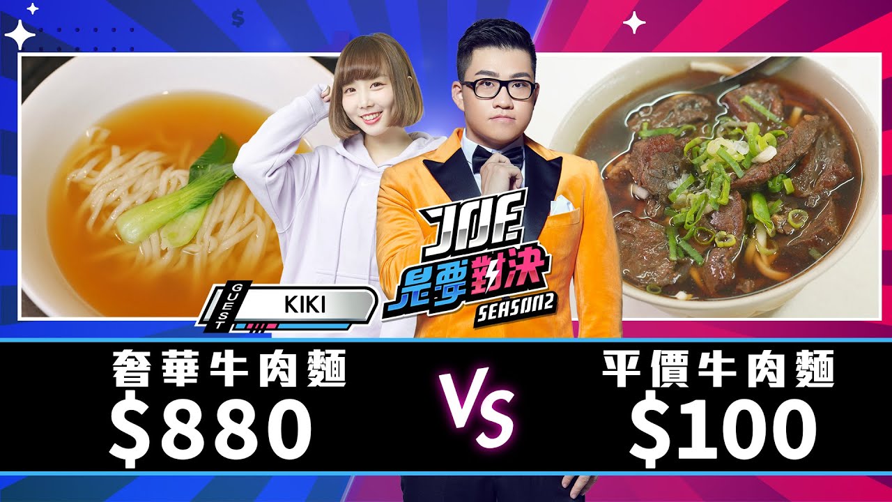 【Joeman】 880元的奢華牛肉麵對決100元的平價牛肉麵！廖家牛肉麵、72牛肉麵、小吳牛肉麵、劉山東牛肉麵、愛.熟成21《Joe是要對決S2》Ep160 ft.Kiki
