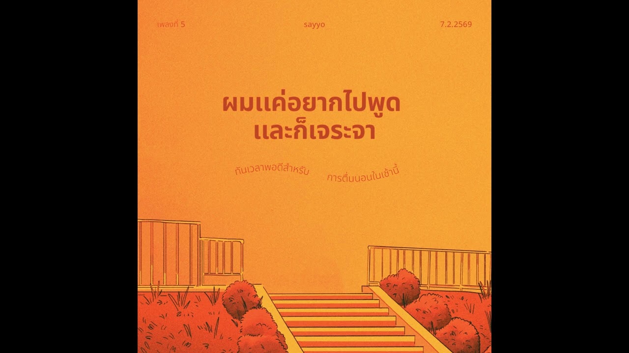 sayyo-ผมเเค่อยากไปพูดเเละก็(sogame)