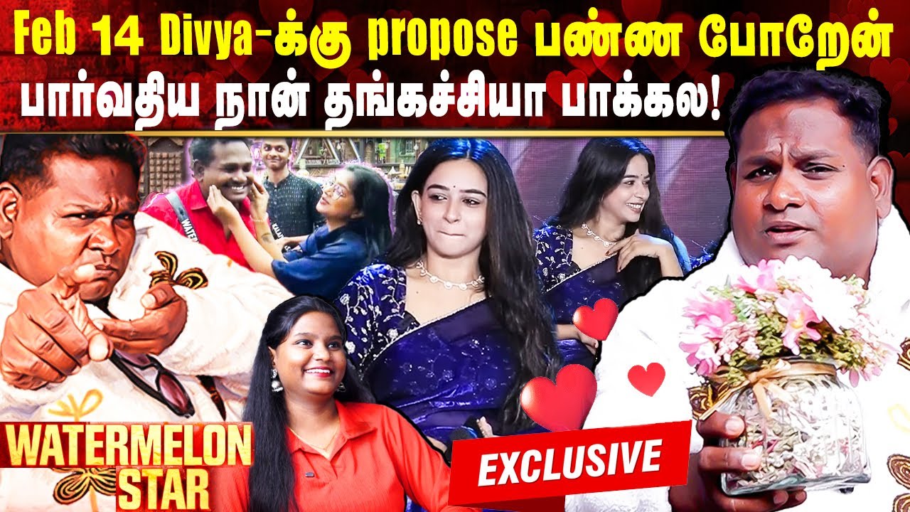 Feb 14 Divya-க்கு propose❤️‍🔥பார்வதிய தங்கச்சியா பாக்கல😳#watermelonstar Open-ஆ Shocking பேட்டி