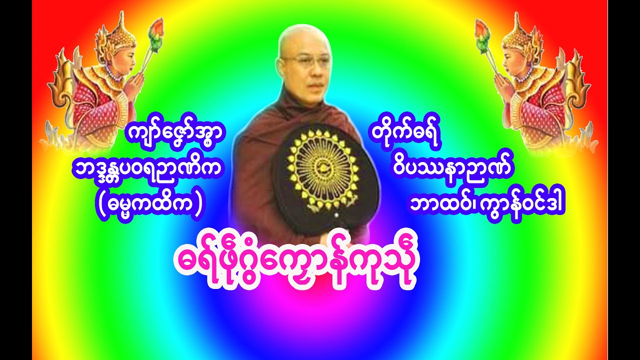 ဓရ်ဖဵုဂွံကၠောန်ကုသဵု/DHAMMA  025