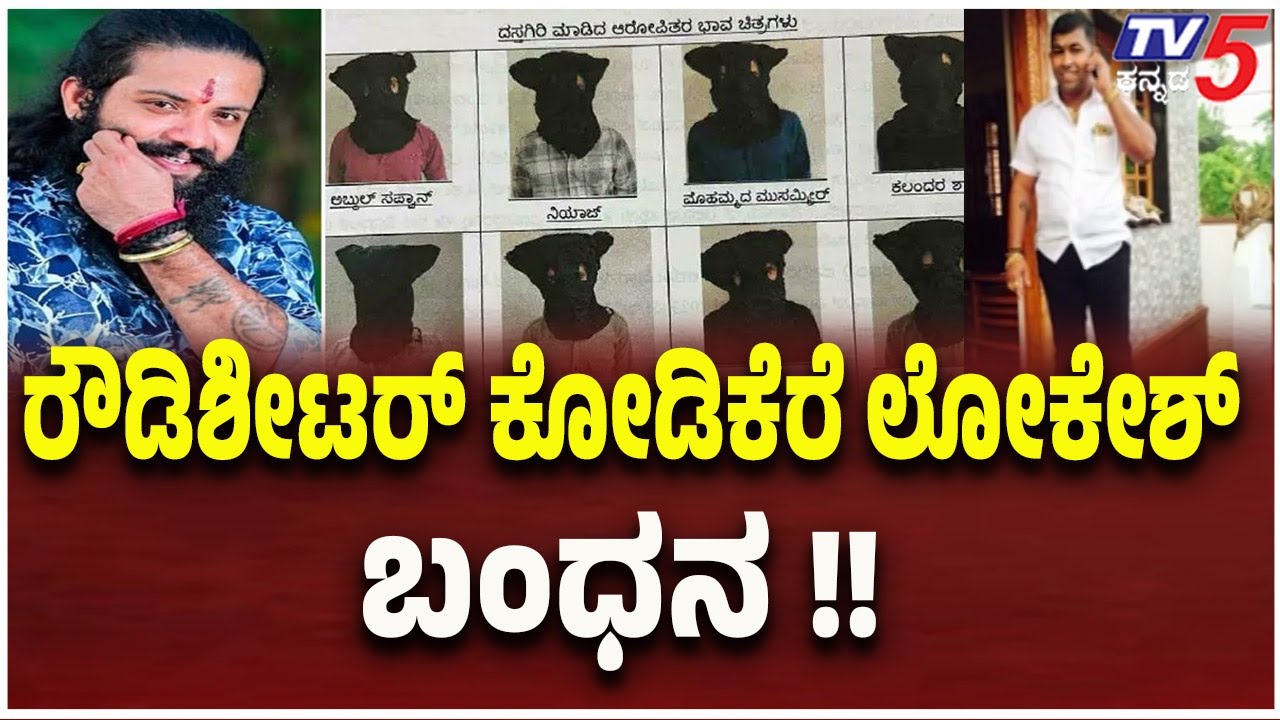 Mangaluru Hindu activist Case: Kodikere Lokesh Arrested – ರೌಡಿಶೀಟರ್ ಕೋಡಿಕೆರೆ ಲೋಕೇಶ್ ಬಂಧನ ..!
