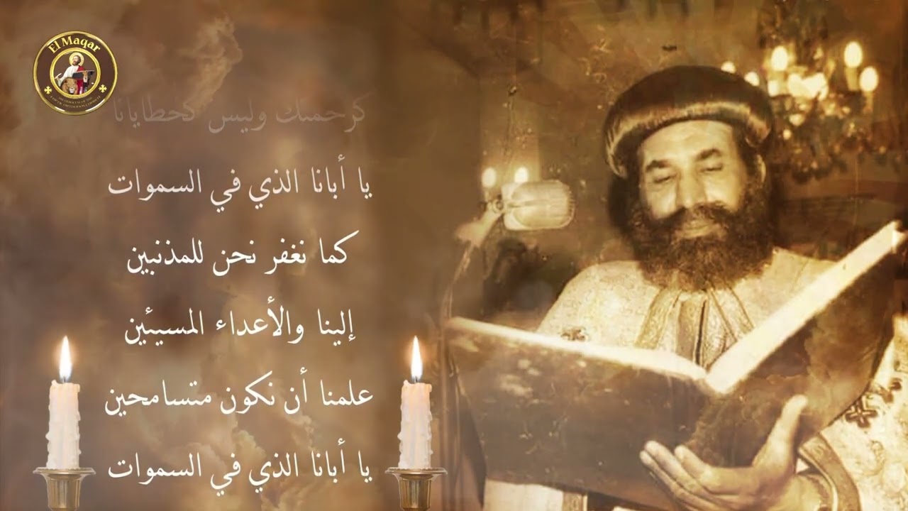 أبانا الذى فى السموات نصرخ إليك فى الضيقات بصوت الانبا يوأنس المتنيح