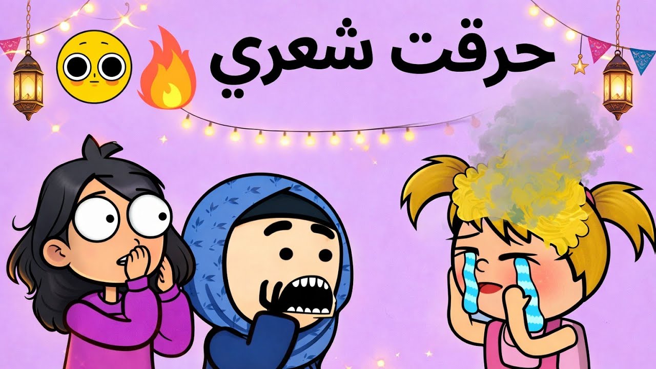 مغامرات سمبوسه| كارثه! نور حرقت شعرها 😱🔥