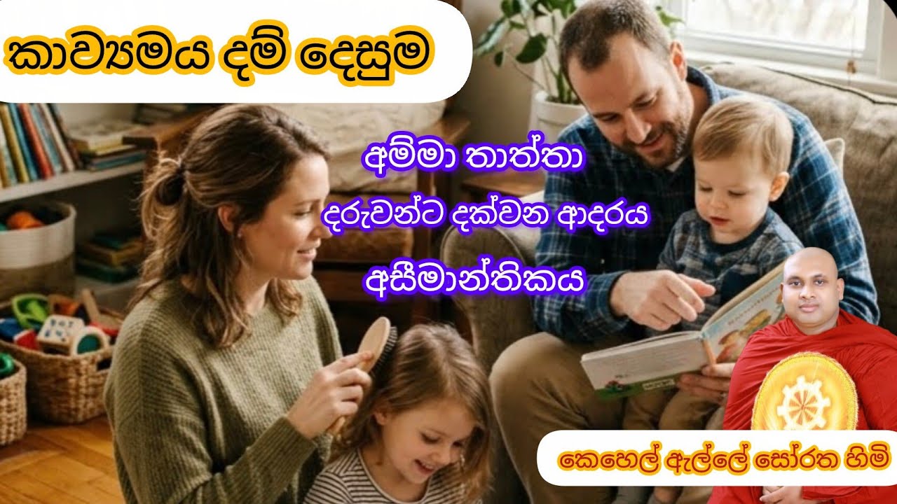 Kavibana අම්මා තාත්තා පිළිබදව