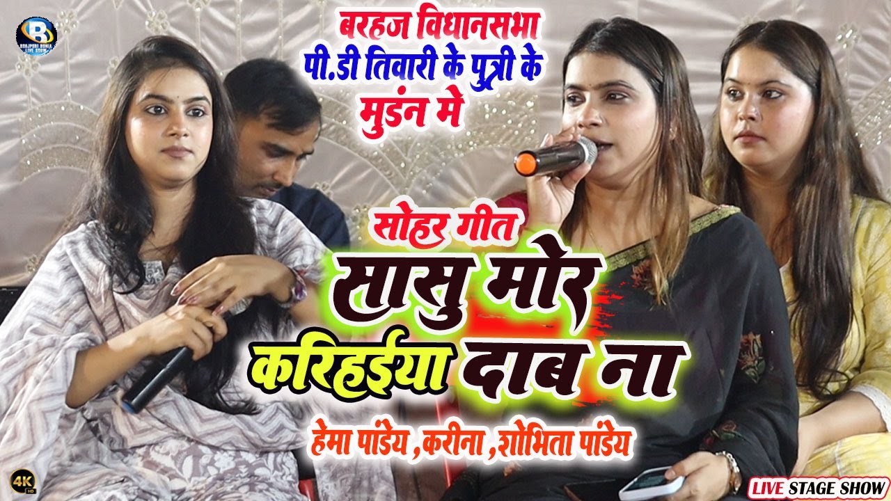 #हेमा पाण्डेय का सोहर गीत सुनकर हुए सभी दीवाने | #सासू मोर करीह‌ईया दाब ना | hema pandey stage show