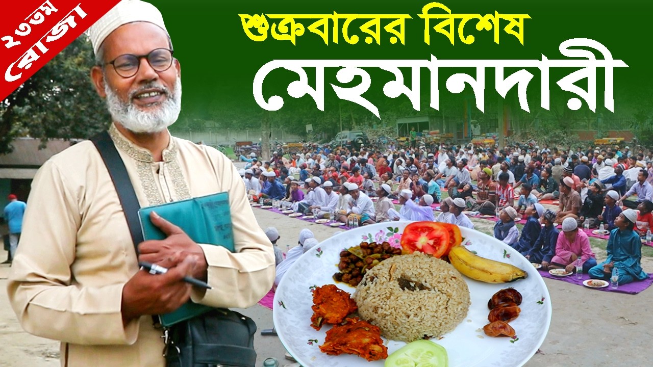 1933-শুক্রবারের বিশেষ মেহমানদারী / ইফতারী -র.ই মানিক চিত্রপুরী । R.I.Manik,Chitrapuri,Krishichitra