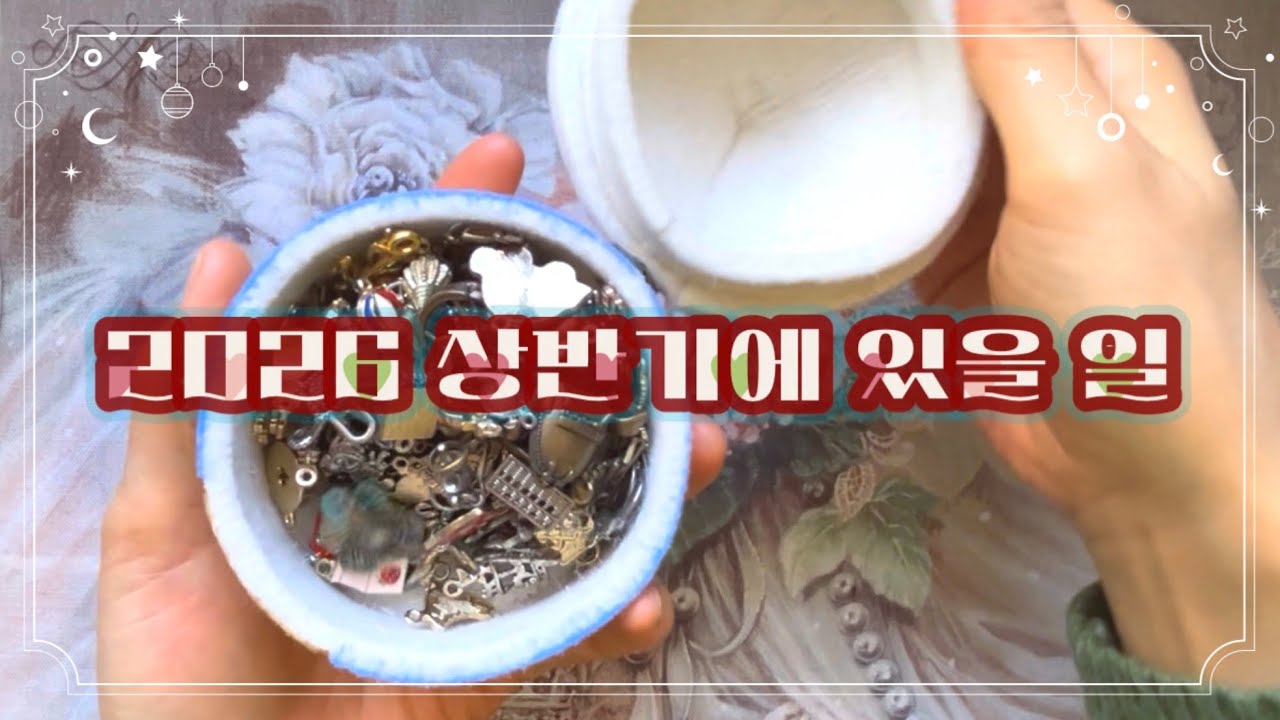 📡타로특파원📡 2026 상반기에 있을 일