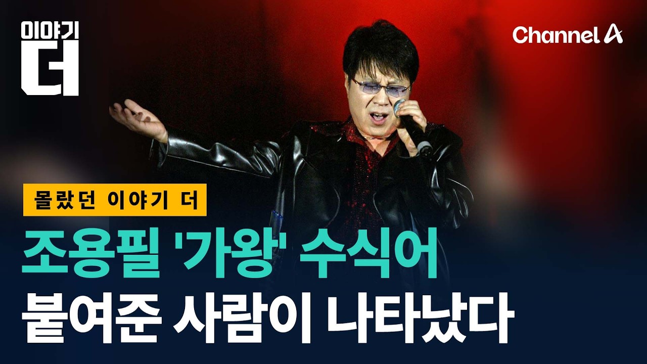 조용필 '가왕' 수식어, 붙여준 사람이 나타났다 / 이야기더 / 채널A