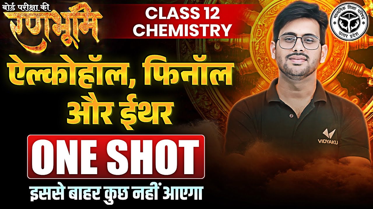 Class 12th Chemistry ऐल्कोहॉल फीनॉल और ईथर One Shot |🔥रणभूमि🔥| UP Board Exams 2025