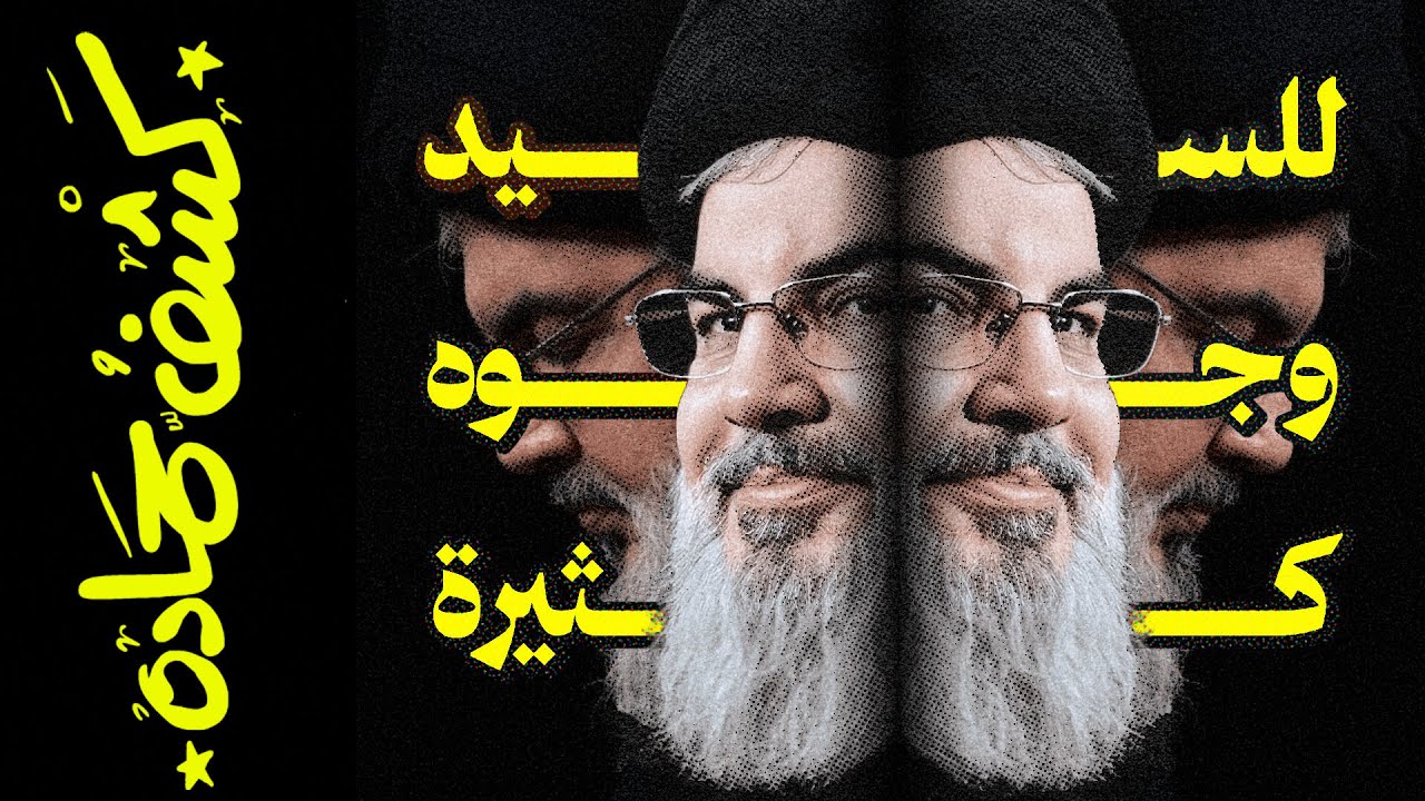 {كشف حمادة}(84) للسيد وجوه كثيرة!