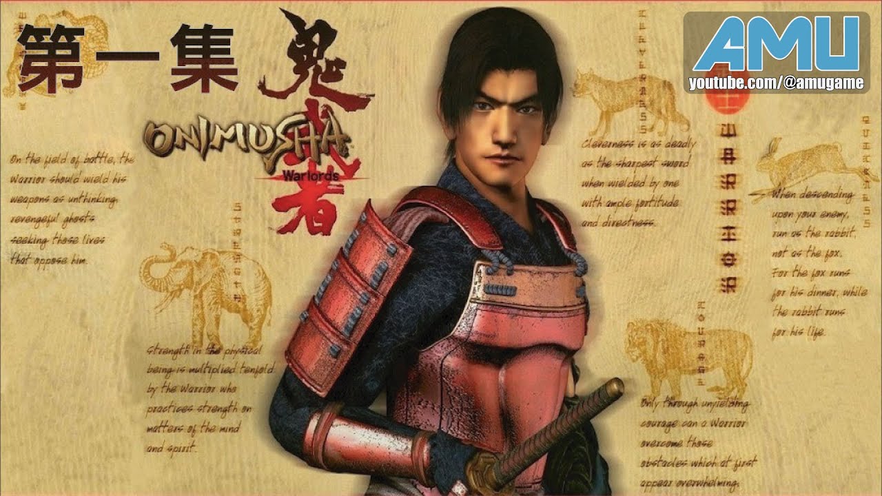 鬼武者:HD重製版 劇情攻略 (1)
