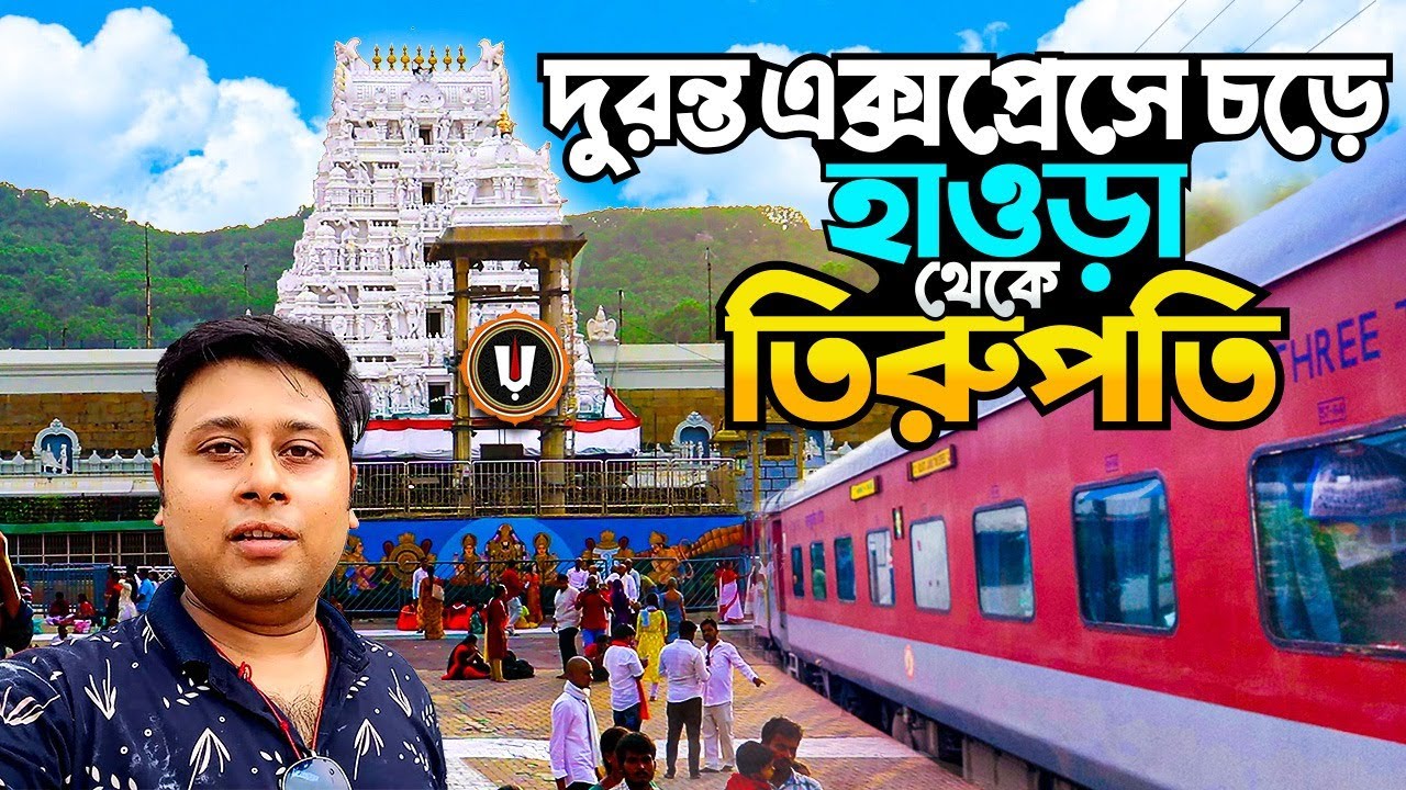 দুরন্ত এক্সপ্রেসে হাওড়া থেকে তিরুপতি  || Howrah to Tirupati Train | 12245 SMVB Duronto Express | Ep1