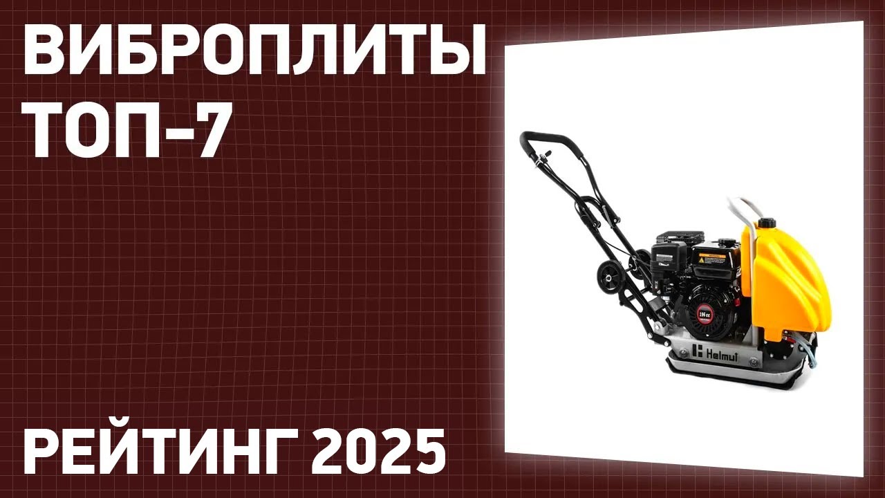 ТОП—7. Лучшие виброплиты [бензиновые, электрические]. Рейтинг 2025 года!