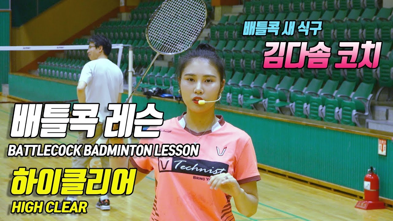 [배틀콕] _ 배드민턴 레슨 _ 하이클리어 (feat. 김다솜 코치) / [BATTLECOCK BADMINTON _  HIGH CLEAR]