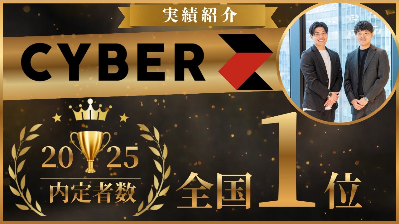 CyberZ(サイバーZ)_2025年内定者数全国1位獲得｜面接で落ちる理由・受かる共通点