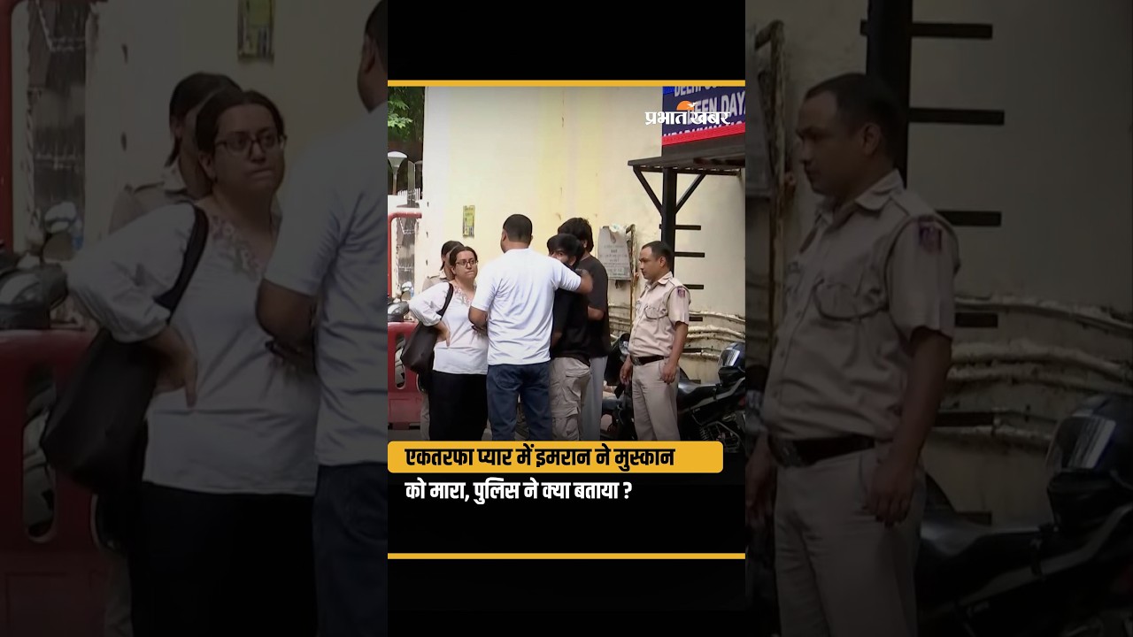 Delhi Muskan Murder : Tilak Nagar की Muskan की हत्या, इमरान पर आरोप